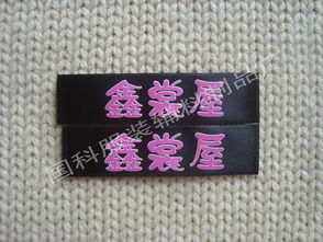东莞国科服装辅料制品厂